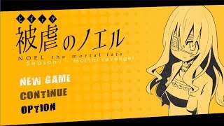 被虐のノエル #1