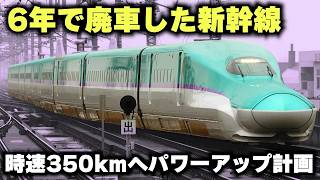 【H5系新幹線の増備】6年で廃車されたH5系は復活するのか...時速350kmにパワーアップしたE5系・H5系