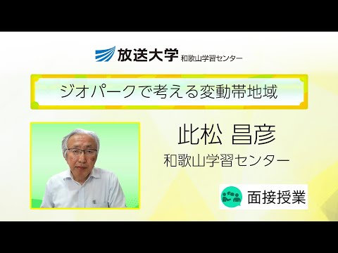 ジオパークで考える変動帯地域（和歌山学習センター）／此松　昌彦（和歌山大学教育学部教授）
