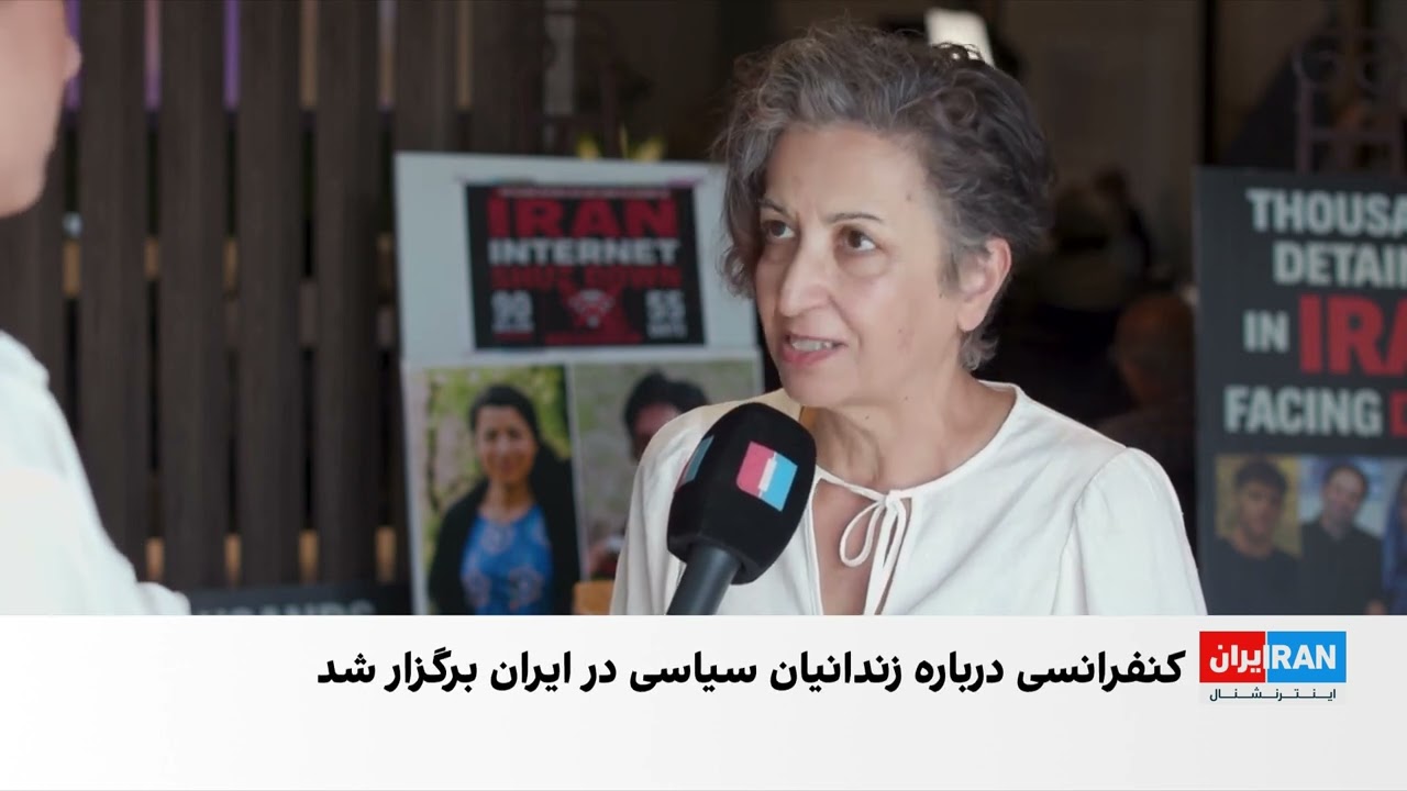 کنفرانس حمایت از زندانیان سیاسی ایران در تورنتو برگزار شد.