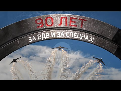 За ВДВ и за Спецназ! Клип к 90 лет ВДВ