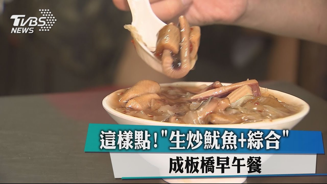 這樣點!「生炒魷魚+綜合」 成板橋早午餐