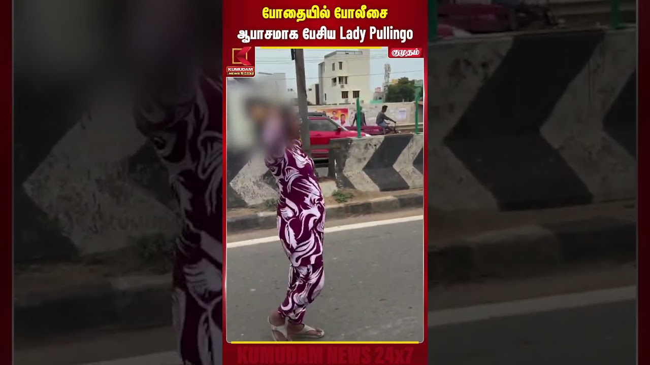 போதையில் போலீசிடம் ஆபாசமாக பேசிய Lady Pullingo! | Kumudam News | Police | Viral Video #shorts
