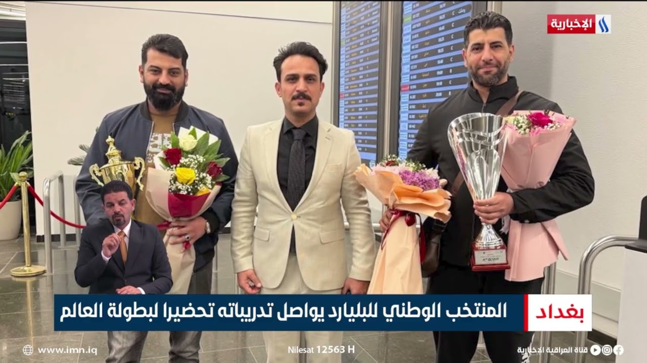 فيديو | المنتخب الوطني للبليارد يواصل تدريباته تحضيرا لبطولة العالم | تقرير عبدالصمد كاظم