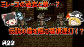 【SFC版ドラクエ6】ミレーユの悲しい過去…からのトラップ！？そして前回のトラウマ・フロストギズモ再来！スフィーダの盾を入手せよ！#22【ゆっくり実況】【ネタバレあり】