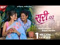 SARI 2 O सरी 2 O New Song 2026 Nitesh Bundhe Payal Varthe New Song Gavthi
