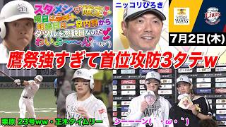 【今日のタツル】栗原3試合連続ホームランｗｗ鷹祭サマーブーストとかいうホークスの無双っぷりがヤバすぎるｗｗｗ