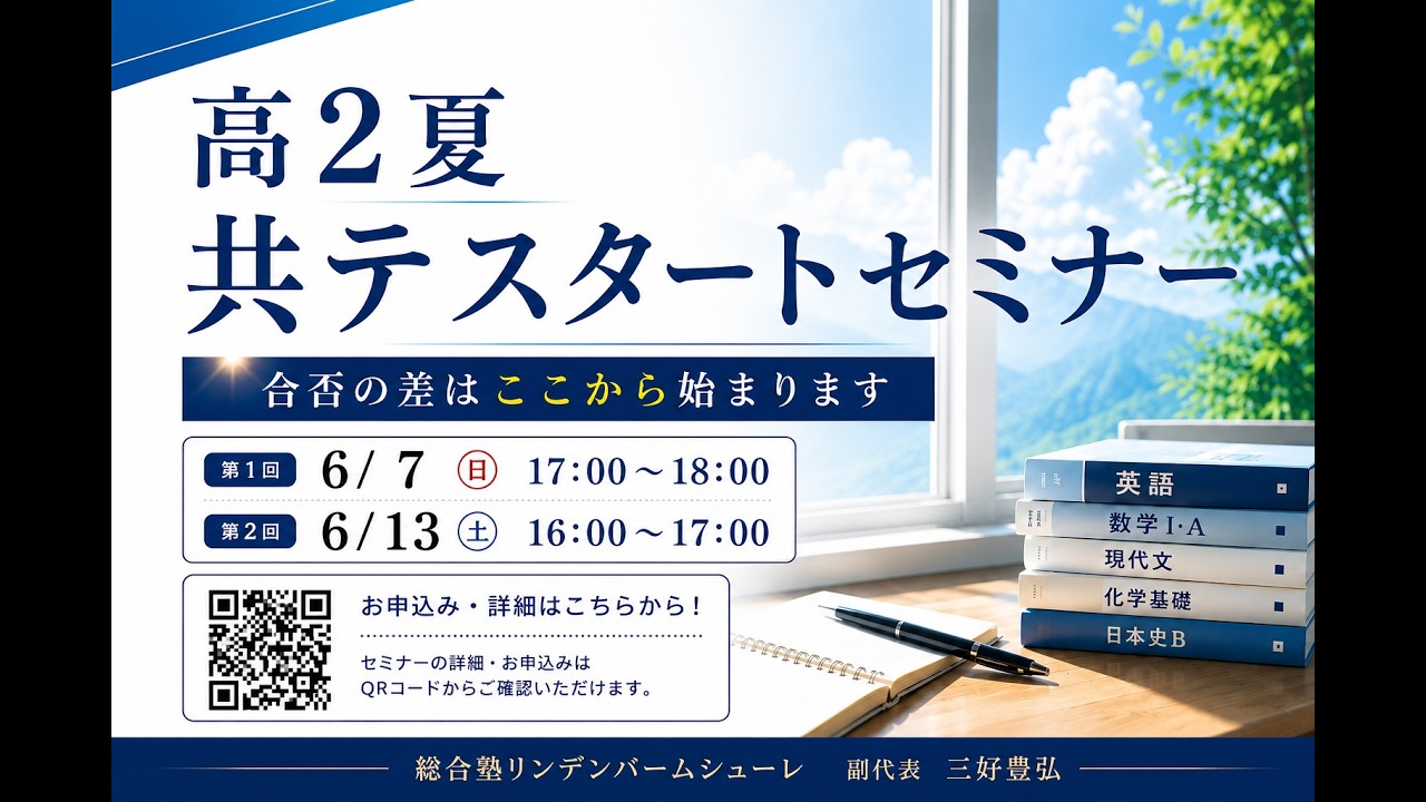 高2夏 共テ スタートセミナー開催します