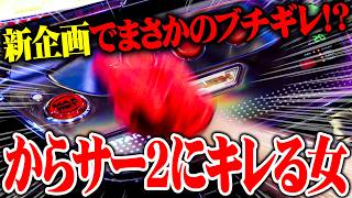 【新企画】七福あかねが遂に個人企画を始めた結果【新台あかね#1】