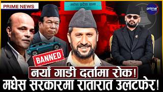 रविले कोशी र मधेशका सांसदसँग भेट्दै, बालेनकोबारेमा छलफल ? Prime News | Prime TV HD