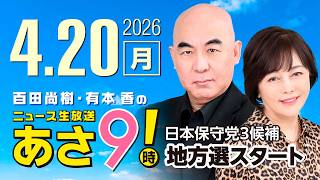 R8 4/20 百田尚樹・有本香のニュース生放送　あさ8時！ 第821回