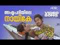 Ashtapadiyile Nayike Video Song Jeevikkan Marannupoya Sthree P Jayachandran Vayalar