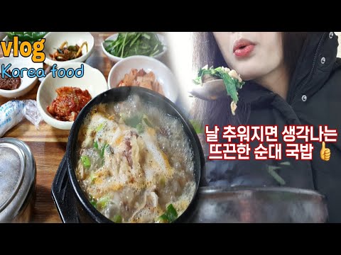 , title : 'Vlog 오늘 뭐먹지 ? | ăn và review món canh lòng lợn Hàn Quốc | trời se se lạnh nên ăn gì ?'