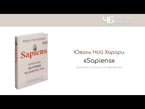 Книга "Sapiens" (Юваль Ной Харари). Краткое содержание