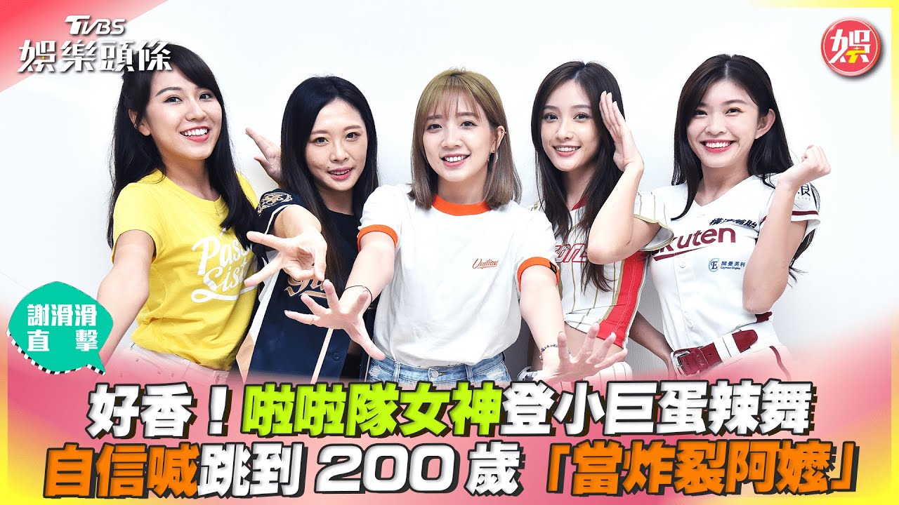謝滑滑直擊/啦啦隊女神登小巨蛋辣舞 自信喊跳到當「炸裂阿嬤」
