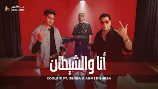 Coolpix ft. Sheba & 3enba - Ana we Elshetan ( Live Set ) | أنا والشيطان - كولبيكس & شيبة& عنبة