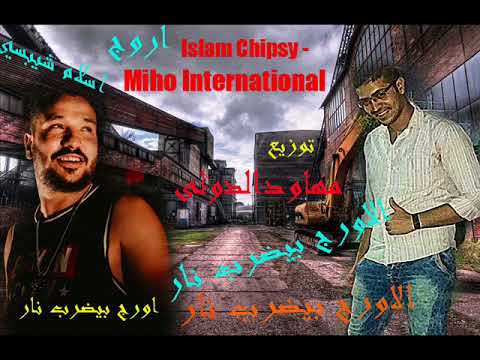 الاورج بيضرب نار اسلام شيبسي توزيع مهاود الدولي شغل مزيكا جديد