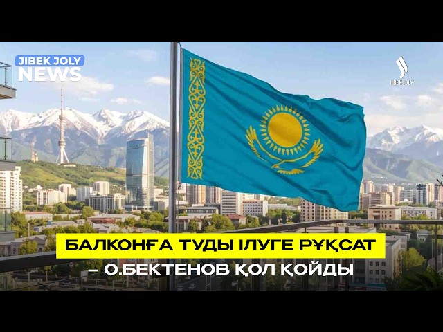 Жаңалықтар 08.07.2026