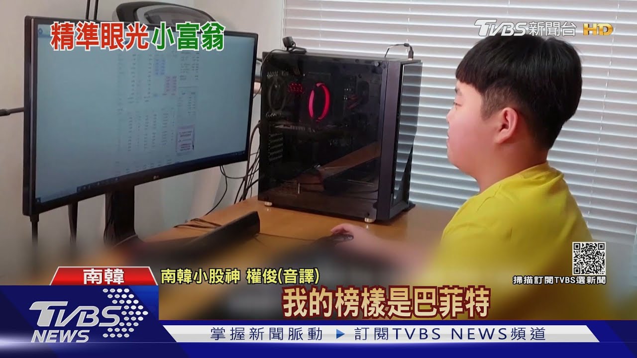南韓「小股神」吸金！報酬率破4成　夢想成為下一代「巴菲特」