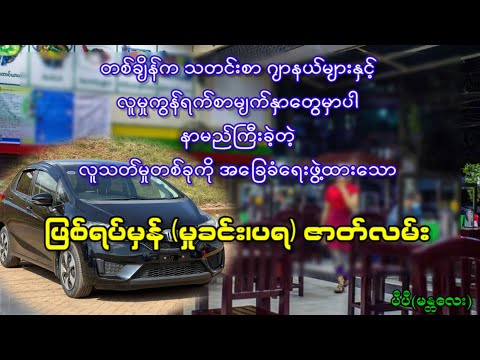 တစ်ချိန်က သတင်းစာဂျာနယ်များနှင့် လူမှုကွန်ရက်စာမျက်နှာတွေမှာပါ နာမည်ကြီးခဲ့တဲ့ ဖြစ်ရပ်မှန် ဇာတ်လမ်း