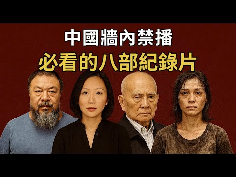 中國牆內禁播！不容錯過的8部紀錄片，每一部都很炸裂丨翻牆必看丨牆內禁片