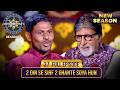 New Season KBC S17 Ep 37 Full Episode KBC में आने के लिए ये खिला�