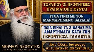 ΜΟΡΦΟΥ ΝΕΟΦΥΤΟΣ-Ερχεται μεγάλο κακό,οι προφητείες-Ο Μαρμαρωμένος Βασιλιάς και η Γερ.Γαλακτία