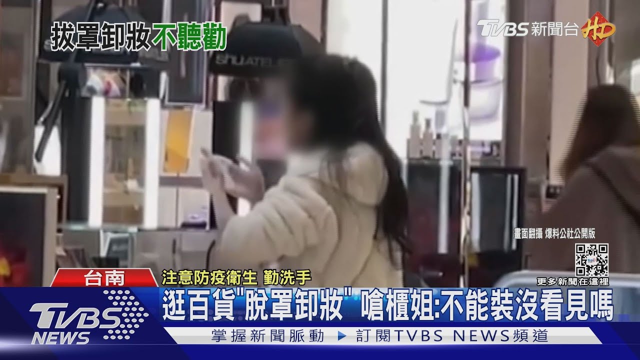 女無視防疫「脫罩卸妝」嗆櫃姐:不能裝沒看見嗎