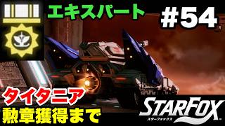 【Switch2版】スターフォックス #54 タイタニア エキスパート勲章獲得まで +勲章コンプリート完了！【STAR FOX Expert How to Earn a Medal 】