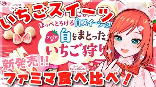 【コンビニスイーツ】新発売!ミルク＆いちご🍓ファミマスイーツ総選挙しちゃいましょ✨【 VTuber もこちゃん 】