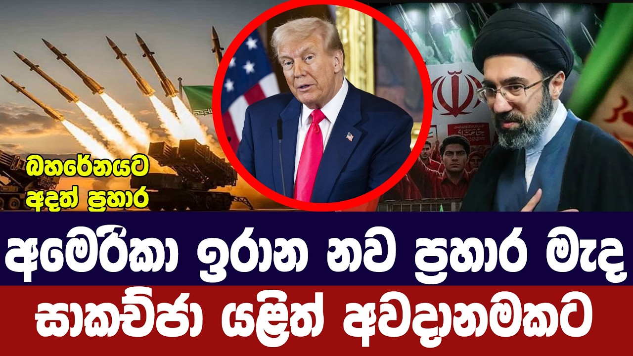 අමෙරිකානු ඉරාන නව ගැටුම්/සාකච්ජා යළි අවදානමක