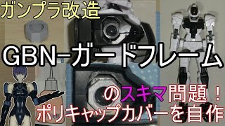 ガンプラ改造 GBN-ガードフレームのスキマ問題！ポリキャップカバーを自作.作ってみた[HGBD ガンダムビルドダイバーズ GBN-ガードフレーム 1/144]