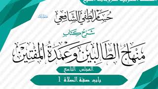 صورة شرح «منهاج الطالبين وعمدة المفتين» كتاب الصلاة [09] باب صفة الصلاة 1