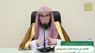 صورة 5- شرح الإتقان في علوم القرآن للسيوطي | ١٤٤٣/٨/١٨ | جامع البابطين الشرح الثالث |الشيخ أ.د يوسف الشبل
