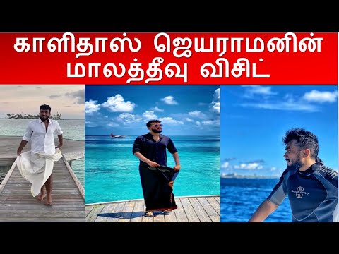 Kalidas jayaram Visit Maldives|  மாலத்தீவு விசிட்| | Paava Kadhaigal| Netflix |Holiday