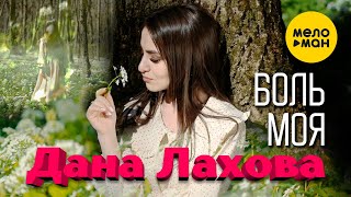 Дана Лахова - Боль моя (Official Video, 2022)