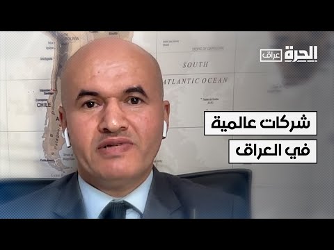 فيديو | هل البيئة العراقية آمنة بما يكفي لاستقبال شركات عالمية للاستثمار في البلاد؟