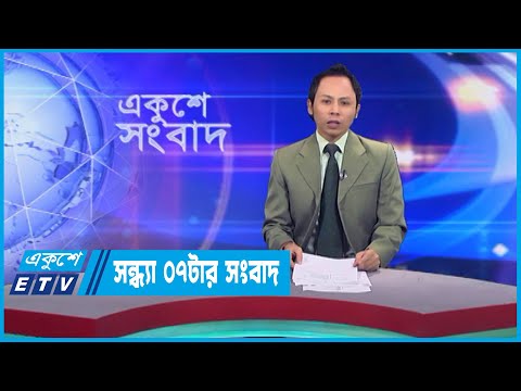 07 PM News || সন্ধ্যা ০৭টার সংবাদ || 31 March 2023 || ETV News