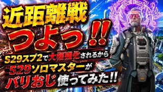 近距離戦つよ！！バリおじ強化されるから、強化前にＳ２９ソロマスターがバリおじ使ってみた！初めて使ったけど、思ったより強いし楽しいキャラ！アプデ後がまじ楽しみ！！【apex、エーペックス】