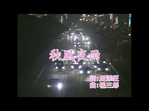 江蕙 - 秋風夜雨