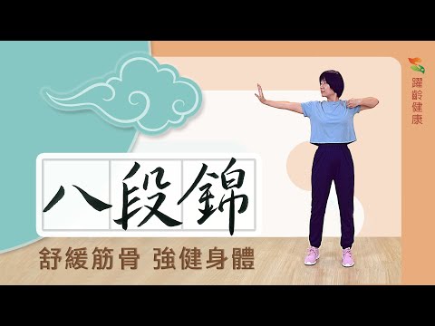 養生運動篇｜八段錦｜舒緩筋骨 強健身體