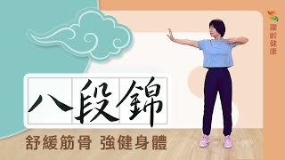 養生運動篇｜八段錦｜舒緩筋骨 強健身體