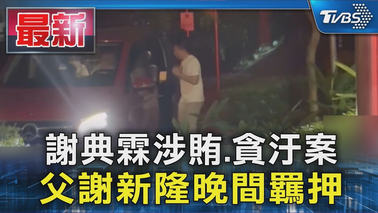 謝典霖涉賄.貪汙案 父謝新隆晚間羈押|TVBS新聞 @TVBSNEWS01