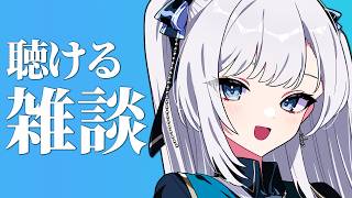 【雑談】動画からの方もお気軽に！なんとなく聴けるラジオのようなライブ配信！2026.08.08 #VTuber
