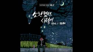 Junggigo, Giriboy - 소란했던 시절에