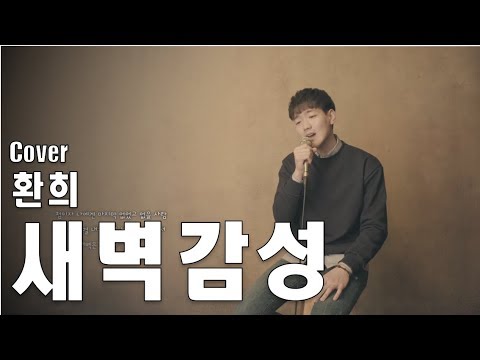 [Cover] 환희 (Hwanhee) - 2018 戀歌(연가), 1월의 일기 ‘새벽감성’ (Diary of January 'the dawn)