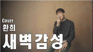 [Cover] 환희 (Hwanhee) - 2018 戀歌(연가), 1월의 일기 ‘새벽감성’ (Diary of January 'the dawn)
