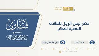 صورة حكم لبس الرجل للقلادة الفضية للعلاج - الشيخ عبدالرحمن البراك (10022)