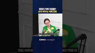 집에서 치매 치료를? Ai가 바꾸는 치매 진료