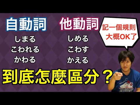 日文自動詞和他動詞到底怎麼區分？告訴你很厲害的記憶法！